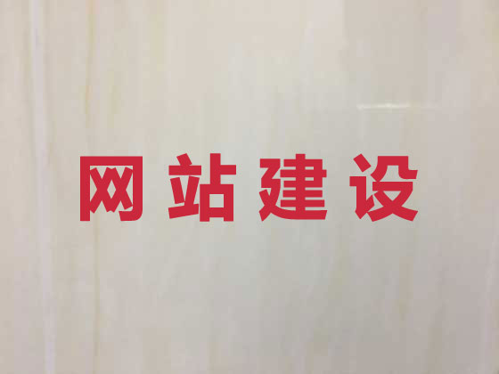 六盘水网站建设公司